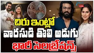 LIVE: Grand Celebration In Chiranjeevi House | Ram Charan - Upasana | చిరు ఇంట్లోవారసుడి తొలి అడుగు