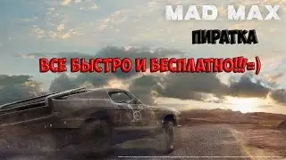 Скачать Mad max ПИРАТКА Crack!!!Быстро и бесплатно!!!