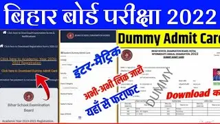 Bihar Board Dummy Admit Card 2022| अभी-अभी जारी| 12th dummy admit card kaise download kare 2022