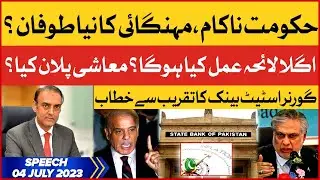 Governor State Bank Latest Speech On BOL News | 04 July 2023 | Inflation In Pakistan