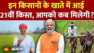 PM Kisan Nidhi Yojana 21th Installment: किसानों के खाते में आई पीएम योजना की 21वीं किस्त। Hindi News