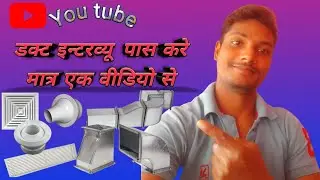 Duct ka interview kaise paas kare