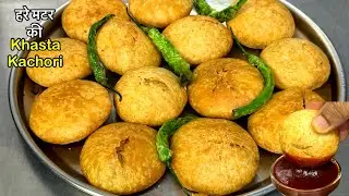 Green Peas kachori recipe | हरे मटर की कचोरी | Kachori Recipe in Hindi