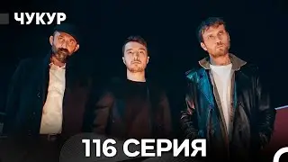 Чукур 116 Серия (Русский Дубляж) ДЛИННАЯ ВЕРСИЯ