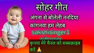 सोहर गीत //sohar Geet//sakshi singer 1#sohar_geet #sohar_bhojpuri #song #viralvideo #video #sohar 