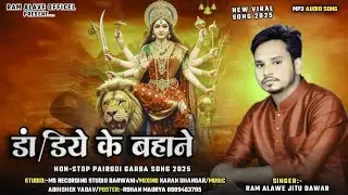 NEW GARBA SONG 2025 | डांडिये के बहाने आ जाना | Ram Alawe & Jitu Dawar