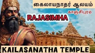Kailasanathar temple Kancheepuram | Pallava Architecture |  கைலாசநாதர் கோவில் காஞ்சிபுரம்