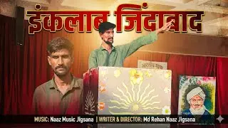 इंकलाब जिंदाबाद ।। INQLAB ZINDABAD ।।New DeSh Bhakti Song Ft Md Rehan Naaz Jigsana 