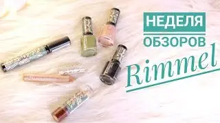Лимитированная коллекция &laquo;Камуфляж&raquo; от Rimmel | НЕДЕЛЯ ОБЗОРОВ день 4