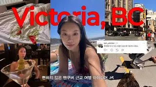 빅토리아 2박3일 여행🇨🇦 현지인만 아는 숨은 해변 🏖️  렌트카 빌려 제대로 즐기기 🫧캐나다데이. 피쉬앤칩스 맛집.빅토리아다운타운.