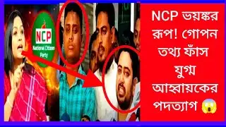 NCP big conspiracy ahead! Joint convener's resignation creates uproar Politics | Breaking News | ...