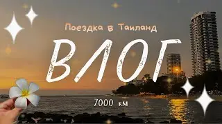 ВЛОГ ПОЕЗДКА В ТАИЛАНД // ночной перелет