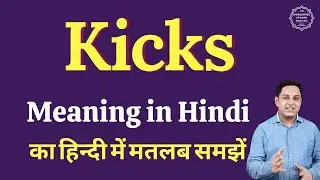 Kicks meaning in Hindi | Kicks ka matlab kya hota hai