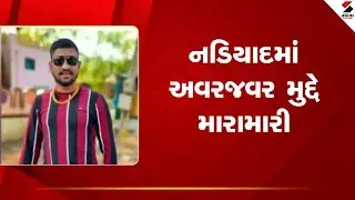 Nadiad | નડિયાદમાં અવરજવર મુદ્દે મારામારી | Police | Gujarat