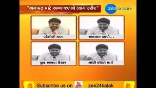 Hardik Patel to sit on indefinite fast from August 25 for justice of Patidars - Zee 24 Kalak