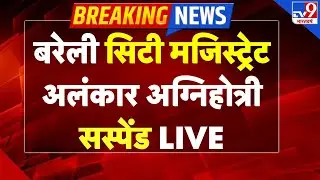 UGC Protest LIVE Updates: Bareilly सिटी मजिस्ट्रेट Alankar Agnihotri सस्पेंड-TV9 | Shankaracharya