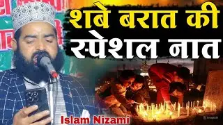 शबे बरात की नई नात शरीफ // Sabe Barat ki Naat Sharif [ Islam Nizami ] 2026 ki Superhit Viral Naat