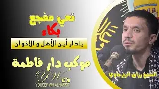 نعي مفجع بصوت الشيخ رزاق الزيرجاوي_ يادار أين الأهل و الإخوان