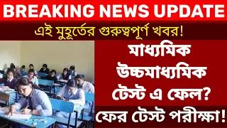 টেস্ট পরীক্ষায় ফেল? কড়া পদক্ষেপ স্কুলের| madhyamik hs exam news today 2022