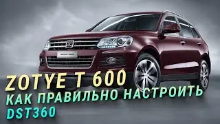 Zotye T 600  Секреты адаптации коробки передач DST360 #chinacarpw
