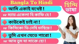 হিন্দি ভাষা শিক্ষা কোর্স | Hindi Language Learning | Hindi Speaking Practice | Bangla to Hindi