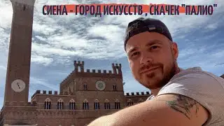 Сиена-город искусств и скачек 