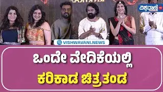 Karikaada Song Launch Event | Niriksha Shetty | Kaada Natraj | ಒಂದೇ ವೇದಿಕೆಯಲ್ಲಿ 'ಕರಿಕಾಡ' ಚಿತ್ರತಂಡ
