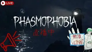 【恐鬼症 Phasmophobia】好...好冷阿... 要注意保暖R
