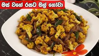 මස් කියලද තිතුවේ! මස් වගේ රසට ගෝවා මල්   | Malgowa Sinhala Recipe