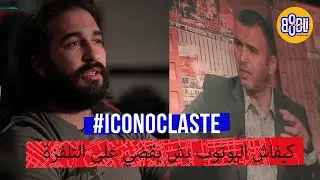 كيفاش اليوتوب بش يقضي على التلفزة