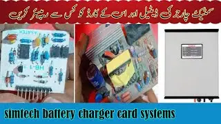 Simtech battery charger card information || Simtech battery charger ke detail video