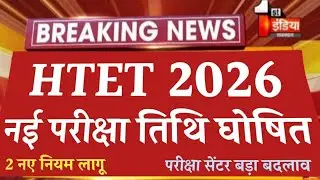 Htet exam date 2026 big Update || htet master strategy || htet December 2025 Exam Date