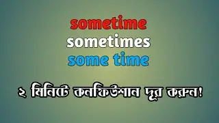 Use of sometime, sometimes and some time | Remove your confusion.