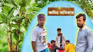 জমির অধিকার 😂 | Bangla Comedy Video
