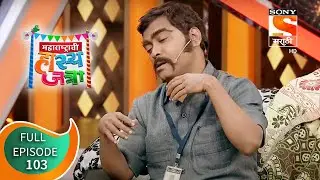 कर्जाची परतफेड  - महाराष्ट्राची हास्य जत्रा - Ep 103 - Full Episode - 8th August 2019