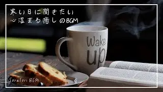 【BGM】寒い朝にぴったりのピアノBGM｜心がほっとする、やさしい音楽【途中広告なし】