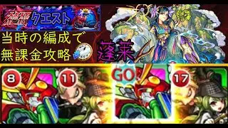 【完全無課金】モンストの蓬莱【実装当時のキャラ縛り】