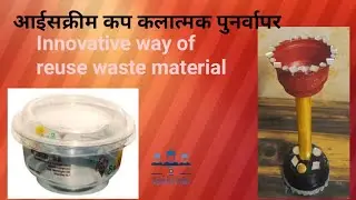 आईस्क्रीम कप पुनर्वापर कार्यानुभव innovative Reuse of iceream plastic cup craft @spruhaindu