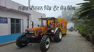 ਨਗਰ ਕੀਰਤਨ ਪਿੰਡ ਟੁੱਟ ਸ਼ੇਰ ਸਿੰਘ 10/01/2026