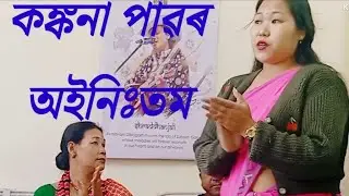 কঙ্কনা.যোগমায়া.সতৱতী আৰু জয়াৰ কণ্ঠত মিচিং অইনিঃতম। ডিব্ৰুগড় 