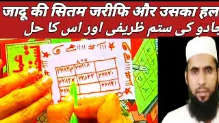 जादू की सितम जरीफि और उसका हल सरीउल असर तावीज वीडियो मुकम्मल देखें ,काले जादू का शर्तिया इलाज