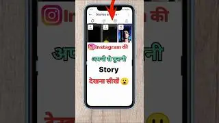 Instagram ki purani story kaise dekhen !How to view old Instagram stories #instagram #shorts #yt