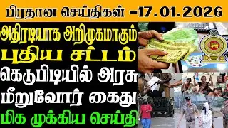இலங்கையின் இன்றைய பிரதான செய்திகள் - 17.01.2026 | Sri Lanka Tamil News