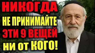 9 вещей, которые нельзя принимать ни от кого — даже из любви!