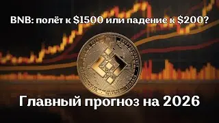 BNB: полёт к $1 500 или падение к $200? Главный прогноз на 2026