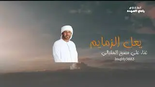 علي مصبح المقبالي-يعل الزمايم
