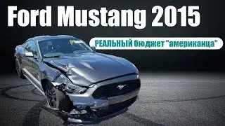 Ford Mustang 2015 год пробегом 15 тыс | РЕАЛЬНЫЙ бюджет 