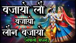 बजायो लौ बजायो लौन बजयो | Krishna Le Basuri Bajayera Gopini Nachayeko Lila | New Krishna Bhajan2026