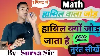 हासिल वाला जोड़ बनाना सीखें #add #math by -Surya Sir 
