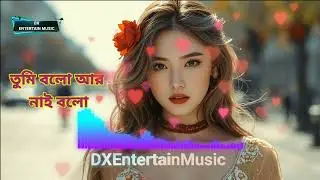 তুমি বলো আর নাই বলো |❤️ বাংলা নতুন গান  DXEntertainMusic